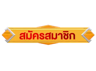 สมัคร