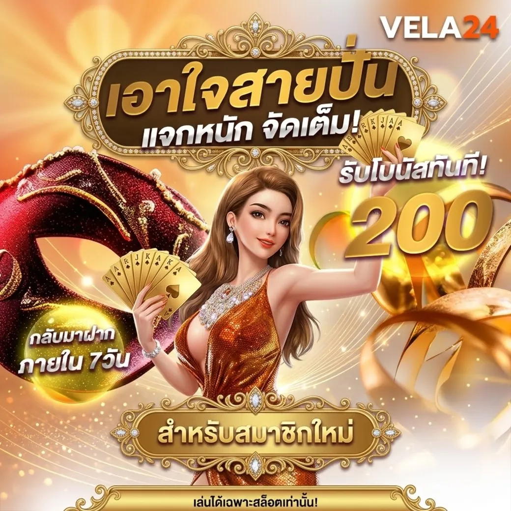 vela24 โปรโมชั่น