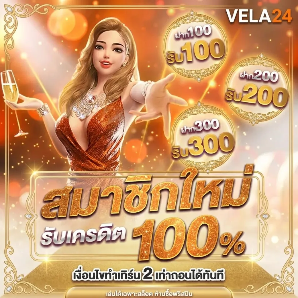 vela24โปรโมชั่น